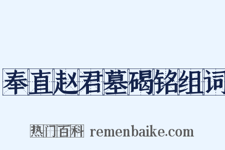 奉直赵君墓碣铭组词是什么意思的图片